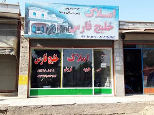 املاک خلیج فارس