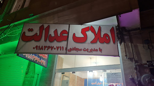 املاک عدالت
