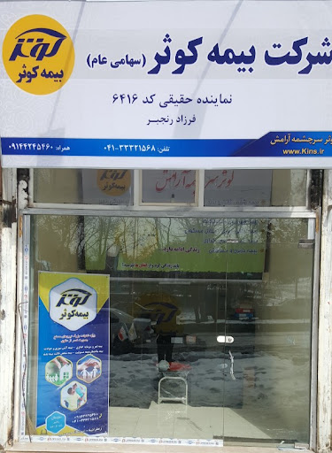 بیمه کوثر نمایندگی رنجبر