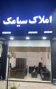 املاک سیامک