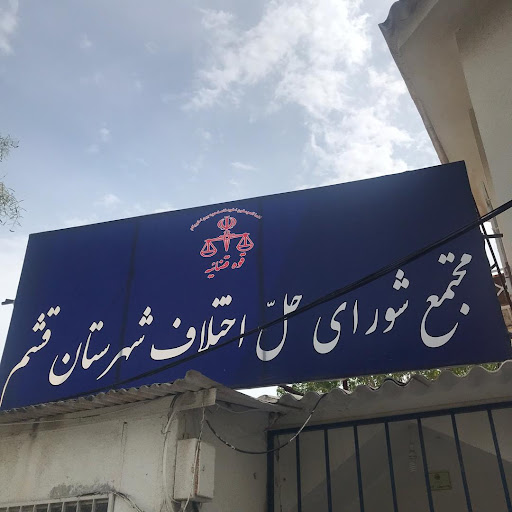 شورای حل اختلاف شهرستان قشم