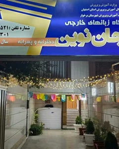 آموزشگاه زبانهای خارجه مرجان نوین
