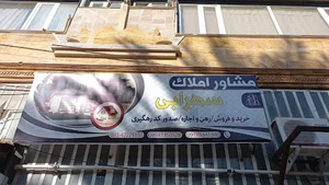 املاک سهرابی
