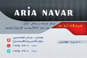 فروشگاه آریا نوار(طهماسبی)