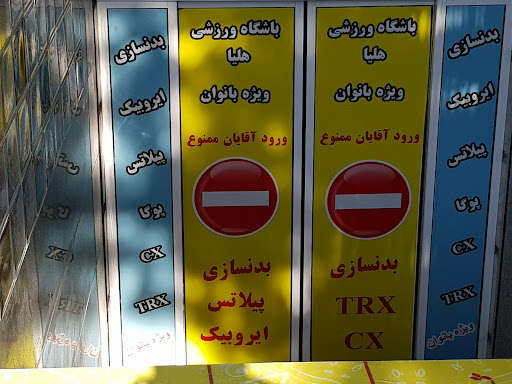 باشگاه بانوان هلیا