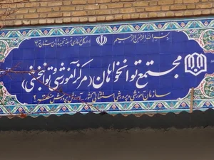 مجتمع توانخواهان آموزش استثنایی