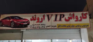 کارواش vip اروند