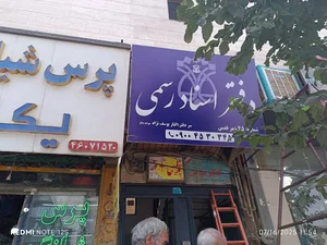 دفتر اسناد رسمی 45 شهر قدس