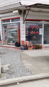 سوپر مارکت سعدی