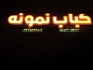 کباب سرای نمونه 3