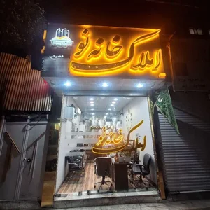 املاک خانه نو