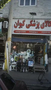 کالای پزشکی کیوان
