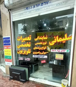 تعمیرات تلویزیون سلیمانی