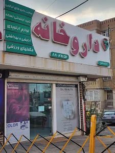 داروخانه دکتر ناصح