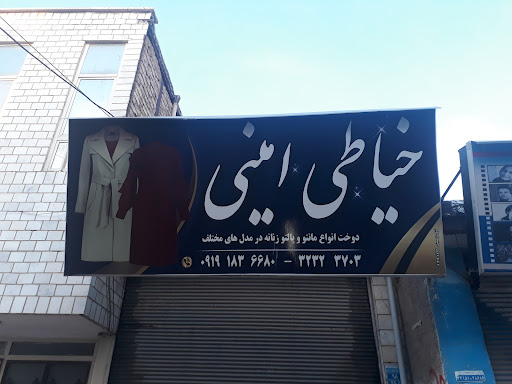 خیاطی امینی