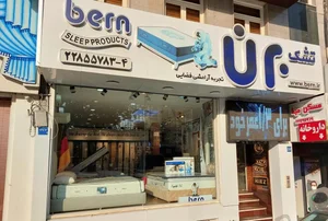 کالای خواب و تشک برن شیراز