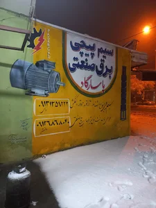 سیم پیچی برق صنعتی پاسارگاد