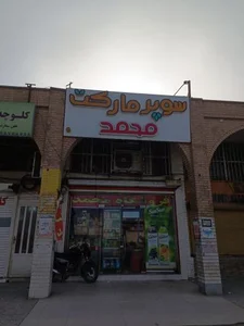 سوپرمارکت محمد 5