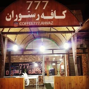 کافه رستوران ۷۷۷