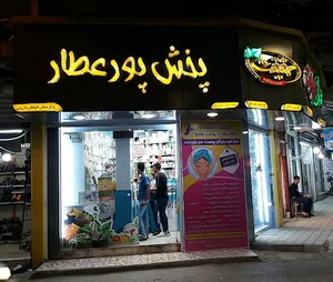 عطاری حقیقت