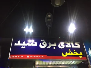 کالای برق سید
