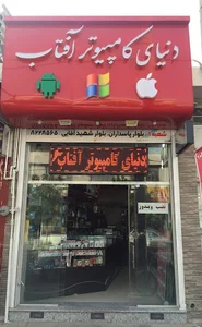 دنیای کامپیوتر آفتاب 2