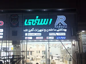 فروشگاه بهداشتی ساختمان و تجهیزات آشپزخانه رسولی