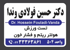 دکتر حسین فولادی وندا