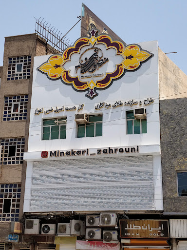 طلای میناکاری منصور زهرونی