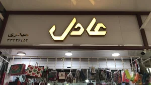 نوشت افزار عادل