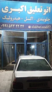 اتو تعلیق اکبری