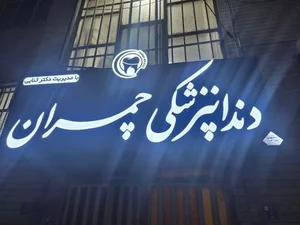 درمانگاه چمران 2