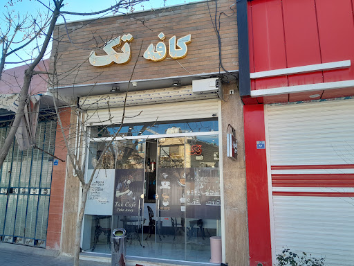 کافه تک