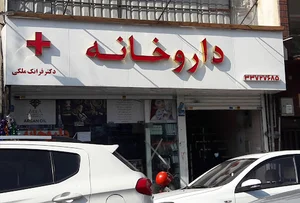 داروخانه دکتر انصاری