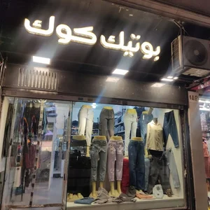 بوتیک کوک شلوار فروشی زنانه