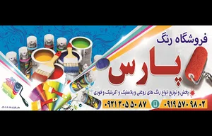 رنگ فروشی پارس