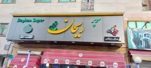سوپرمارکت غفاری 2