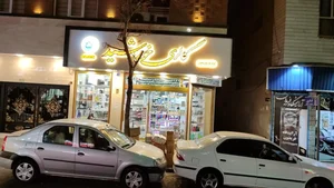 داروخانه دکتر دهقانزاده 2