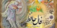 فال حافظ با معنی و تفسیر – الاسین