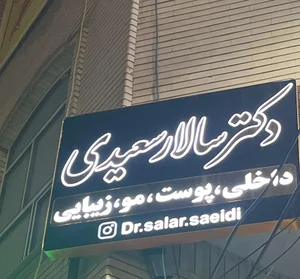 مطب دکتر سالار سعیدی 2