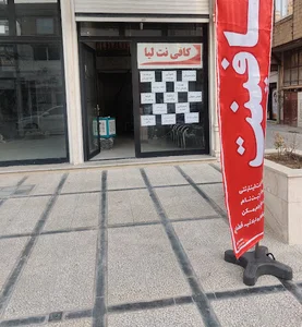 کافی نت لیا