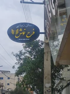 سالن زیبایی فرح نوش