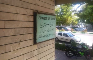 آموزشکده اسپهبدی