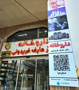 داروخانه دکتر عارف فریدونی 5