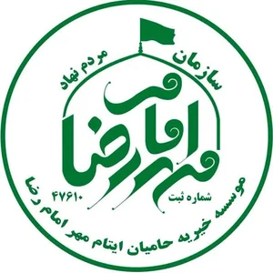 موسسه خیریه مهر امام رضا
