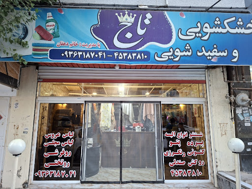 خشکشویی تاج