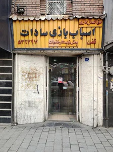 فروشگاه اسباب بازی sadat