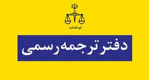 دفتر ترجمه 1376 سید فواد خطیب