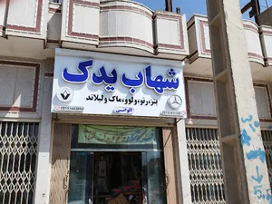 شهاب یدک الوانی
