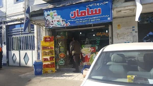 خواربار فروشی سامان